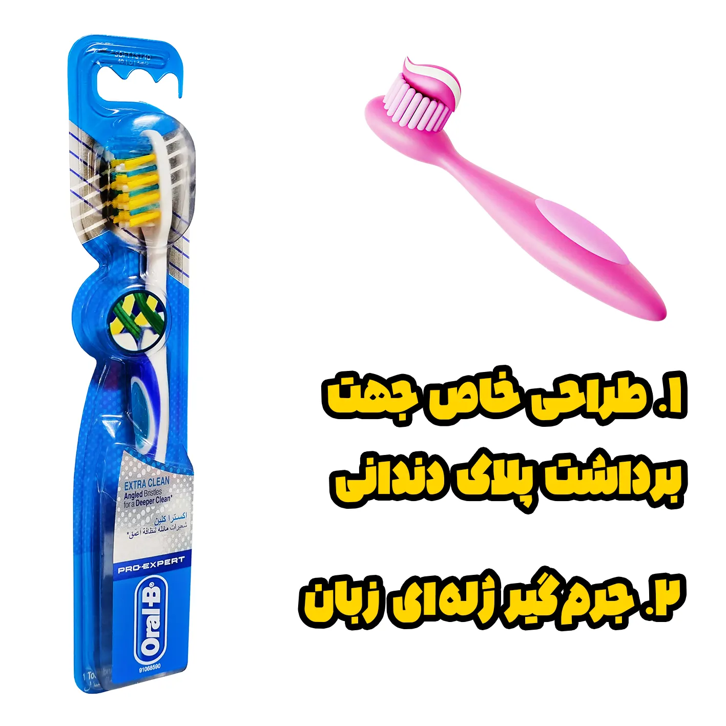 مسواک  " پرو اکسپرت " اورال بی  -  ( ویژه بزرگسالان ) دارای تارهای زاویه دار رفت و برگشتی به همراه جرم گیر ژله ای زبان  ( درجه سختی : نرم )