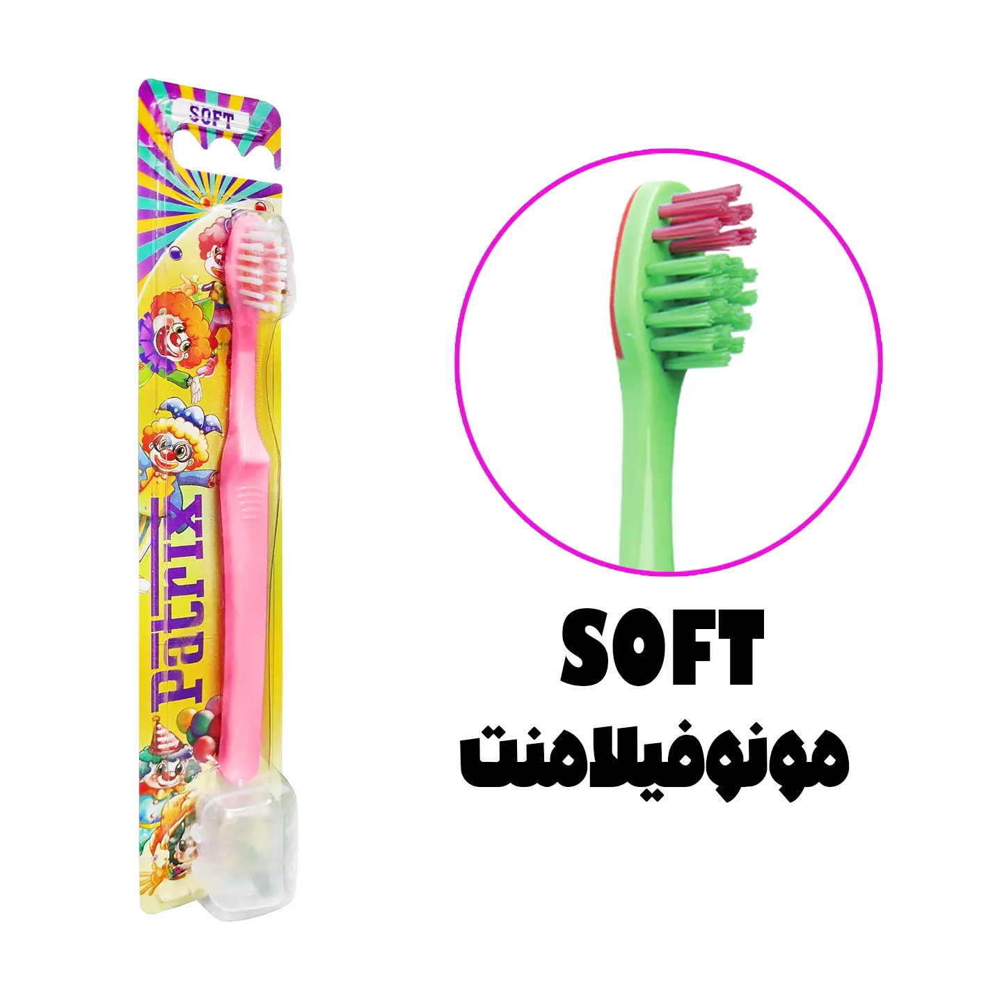 مسواک  " طرح دلقک " پاتریکس  -  ( ویژه کودکان ) حاوی در پوش، دسته ارگونومیک و راحت با برس مونوفیلامنت  ( درجه سختی : نرم )