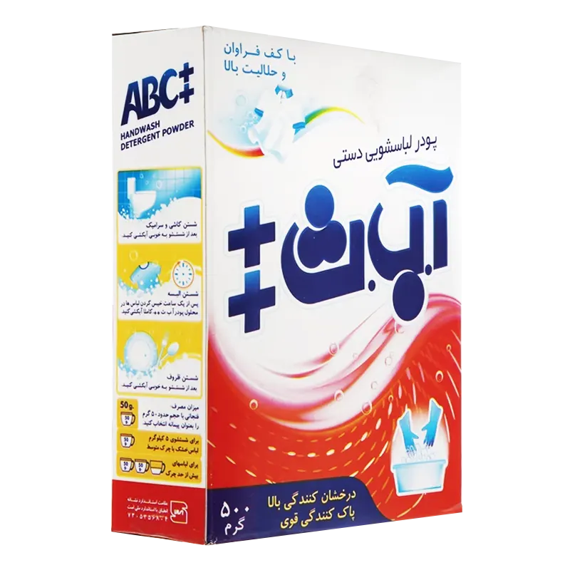 پودر رختشویی " دستی " آ ب ث ++  -  ( کف و قابلیت حل شوندگی بالا ) درخشان کننده و پاک کننده قوی ( 500 گرمی )